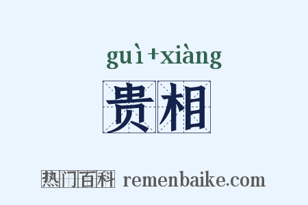 贵相是什么意思的图片